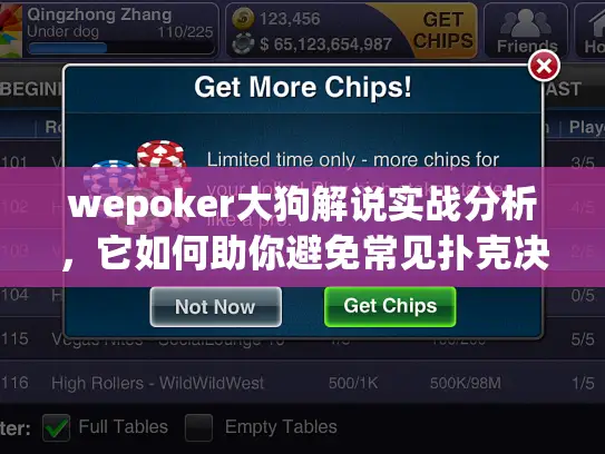 wepoker大狗解说实战分析，它如何助你避免常见扑克决策失误？