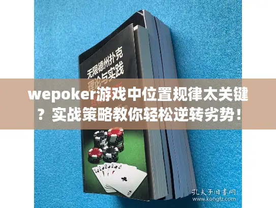 wepoker游戏中位置规律太关键?实战策略教你轻松逆转劣势! wepoker游戏中位置规律太关键?实战策略教你轻松逆转劣势!