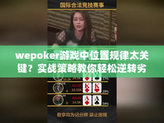 wepoker游戏中位置规律太关键?实战策略教你轻松逆转劣势! wepoker游戏中位置规律太关键?实战策略教你轻松逆转劣势!
