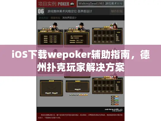 iOS下载wepoker辅助指南，德州扑克玩家解决方案