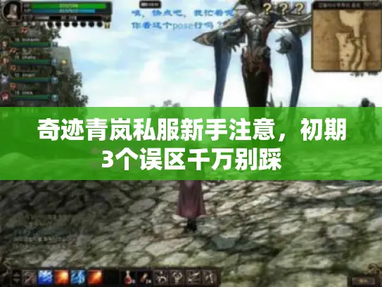 奇迹青岚私服新手注意，初期3个误区千万别踩