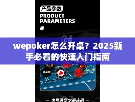 wepoker怎么开桌?2025新手必看的快速入门指南 wepoker怎么开桌?2025新手必看的快速入门指南