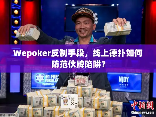 Wepoker反制手段,线上德扑如何防范伙牌陷阱? Wepoker反制手段,线上德扑如何防范伙牌陷阱?