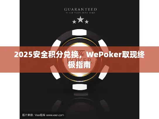 2025安全积分兑换，WePoker取现终极指南
