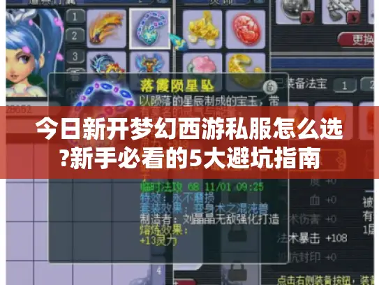 今日新开梦幻西游私服怎么选?新手必看的5大避坑指南
