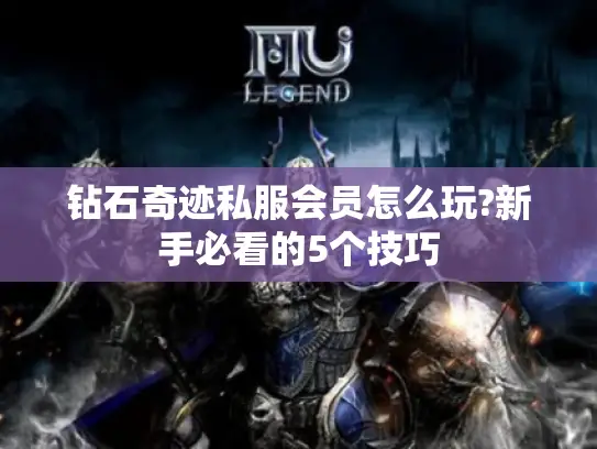 钻石奇迹私服会员怎么玩?新手必看的5个技巧