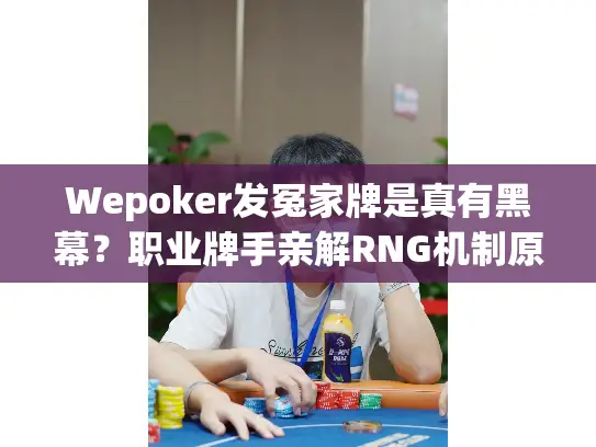 Wepoker发冤家牌是真有黑幕？职业牌手亲解RNG机制原理