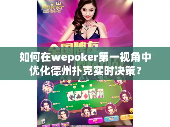 如何在wepoker第一视角中优化德州扑克实时决策? 如何在wepoker第一视角中优化德州扑克实时决策?