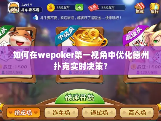 如何在wepoker第一视角中优化德州扑克实时决策? 如何在wepoker第一视角中优化德州扑克实时决策?