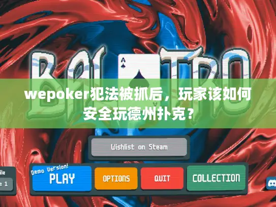 wepoker犯法被抓后，玩家该如何安全玩德州扑克？