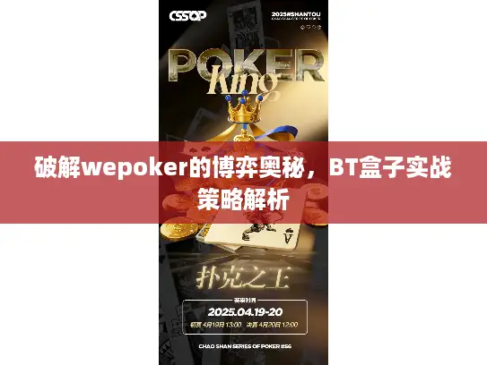 破解wepoker的博弈奥秘，BT盒子实战策略解析