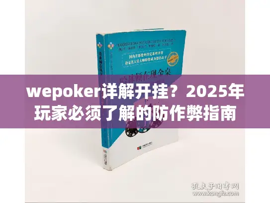 wepoker详解开挂？2025年玩家必须了解的防作弊指南