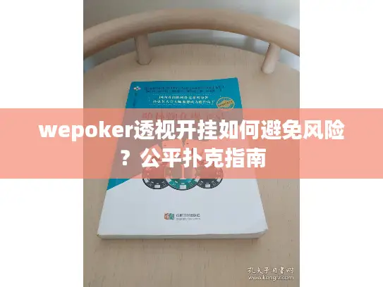 wepoker透视开挂如何避免风险？公平扑克指南