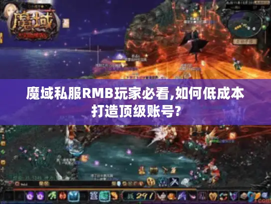 魔域私服RMB玩家必看,如何低成本打造顶级账号?