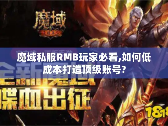 魔域私服RMB玩家必看,如何低成本打造顶级账号?