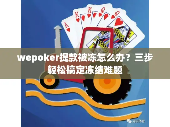wepoker提款被冻怎么办？三步轻松搞定冻结难题