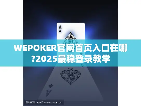 WEPOKER官网首页入口在哪?2025最稳登录教学