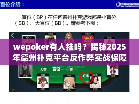 wepoker有人挂吗？揭秘2025年德州扑克平台反作弊实战保障