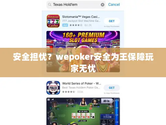 安全担忧?wepoker安全为王保障玩家无忧 安全担忧?wepoker安全为王保障玩家无忧
