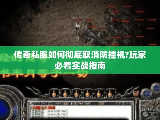 传奇私服如何彻底取消防挂机?玩家必看实战指南 传奇私服如何彻底取消防挂机?玩家必看实战指南