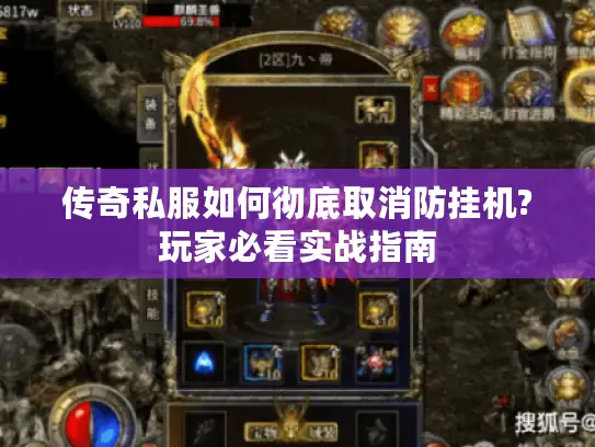 传奇私服如何彻底取消防挂机?玩家必看实战指南 传奇私服如何彻底取消防挂机?玩家必看实战指南