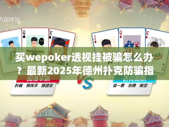 买wepoker透视挂被骗怎么办？最新2025年德州扑克防骗指南