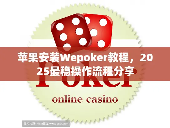 苹果安装Wepoker教程，2025最稳操作流程分享
