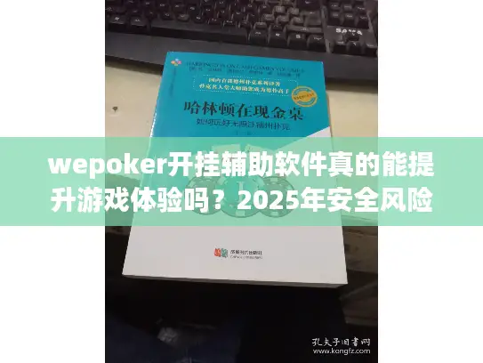 wepoker开挂辅助软件真的能提升游戏体验吗？2025年安全风险解析