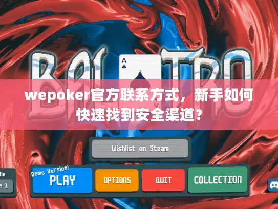 wepoker官方联系方式，新手如何快速找到安全渠道？