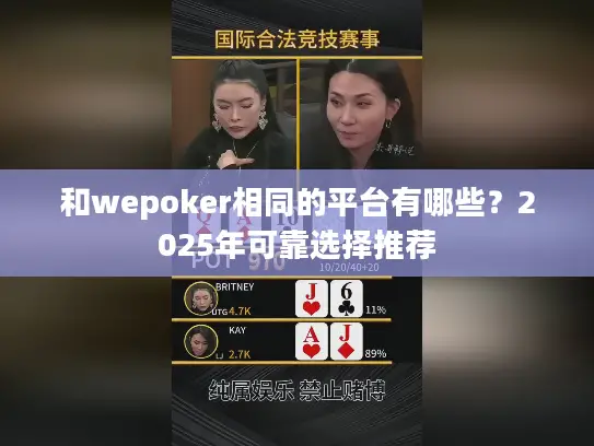 和wepoker相同的平台有哪些?2025年可靠选择推荐 和wepoker相同的平台有哪些?2025年可靠选择推荐