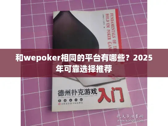 和wepoker相同的平台有哪些?2025年可靠选择推荐 和wepoker相同的平台有哪些?2025年可靠选择推荐