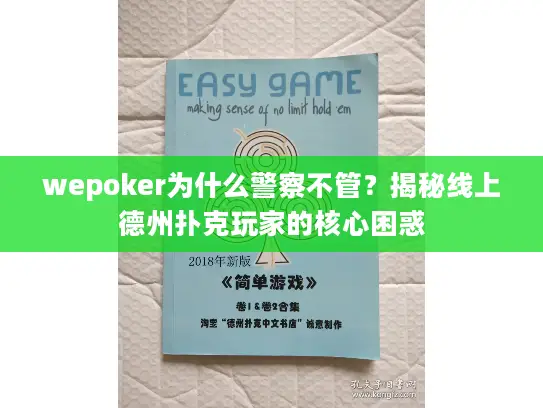 wepoker为什么警察不管？揭秘线上德州扑克玩家的核心困惑