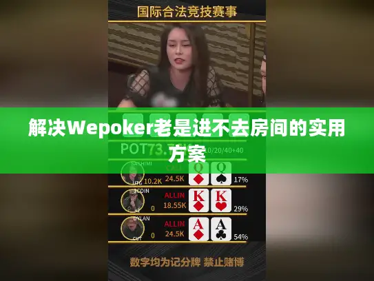 解决Wepoker老是进不去房间的实用方案