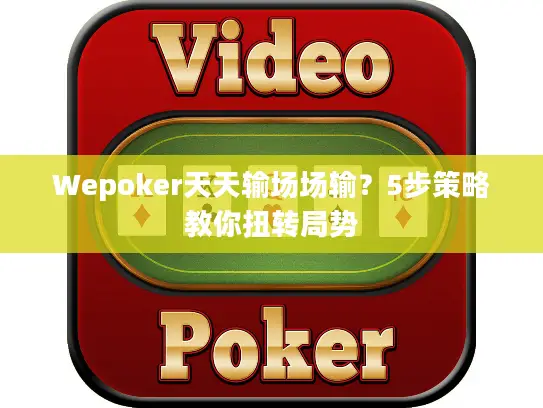 Wepoker天天输场场输?5步策略教你扭转局势 Wepoker天天输场场输?5步策略教你扭转局势