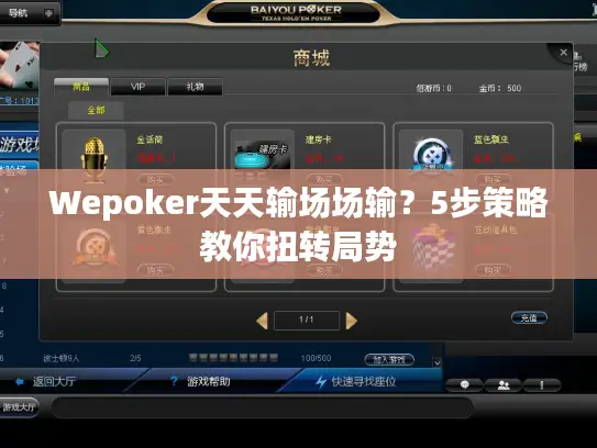 Wepoker天天输场场输?5步策略教你扭转局势 Wepoker天天输场场输?5步策略教你扭转局势