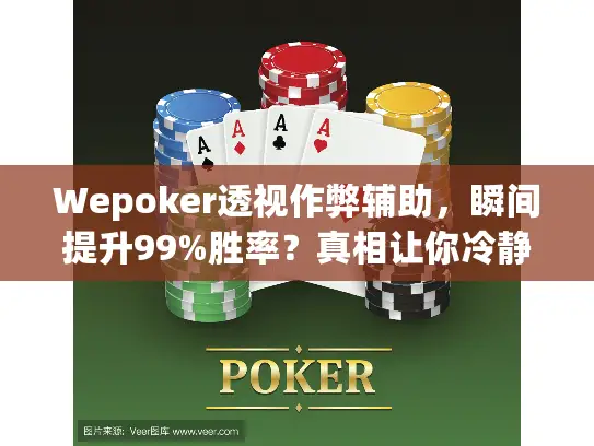 Wepoker透视作弊辅助，瞬间提升99%胜率？真相让你冷静！