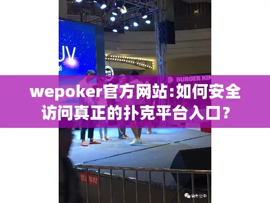 wepoker官方网站:如何安全访问真正的扑克平台入口? wepoker官方网站:如何安全访问真正的扑克平台入口?