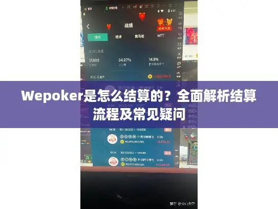 Wepoker是怎么结算的?全面解析结算流程及常见疑问 Wepoker是怎么结算的?全面解析结算流程及常见疑问