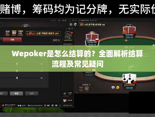 Wepoker是怎么结算的?全面解析结算流程及常见疑问 Wepoker是怎么结算的?全面解析结算流程及常见疑问