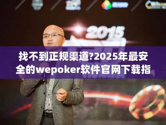 找不到正规渠道?2025年最安全的wepoker软件官网下载指南来了! 找不到正规渠道?2025年最安全的wepoker软件官网下载指南来了!