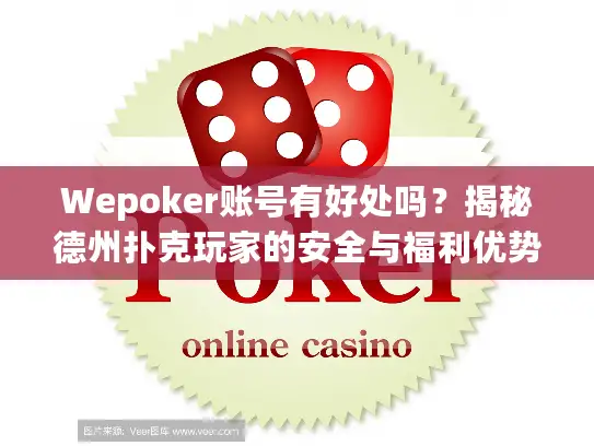 Wepoker账号有好处吗？揭秘德州扑克玩家的安全与福利优势