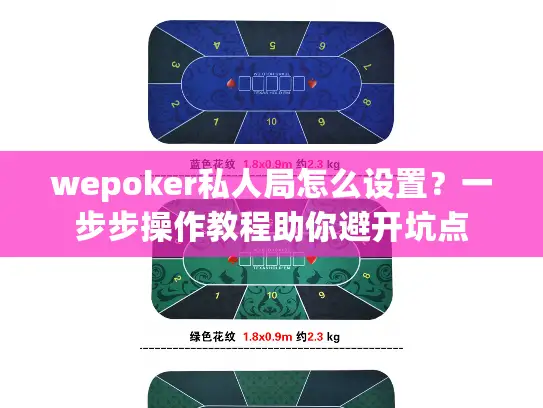 wepoker私人局怎么设置？一步步操作教程助你避开坑点