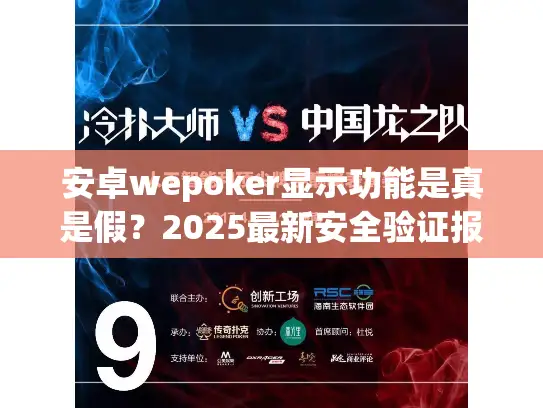 安卓wepoker显示功能是真是假？2025最新安全验证报告