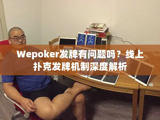 Wepoker发牌有问题吗?线上扑克发牌机制深度解析 Wepoker发牌有问题吗?线上扑克发牌机制深度解析