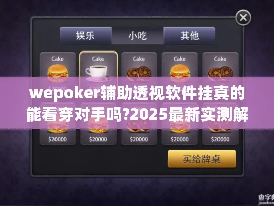 wepoker辅助透视软件挂真的能看穿对手吗?2025最新实测解密 wepoker辅助透视软件挂真的能看穿对手吗?2025最新实测解密