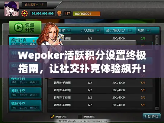 Wepoker活跃积分设置终极指南，让社交扑克体验飙升！