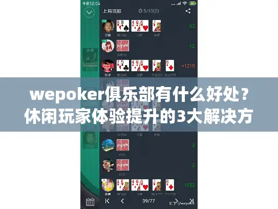 wepoker俱乐部有什么好处？休闲玩家体验提升的3大解决方案