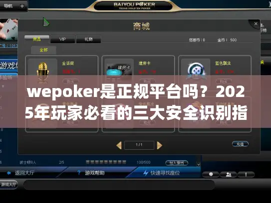 wepoker是正规平台吗？2025年玩家必看的三大安全识别指南