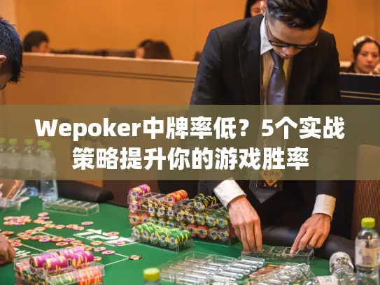 Wepoker中牌率低？5个实战策略提升你的游戏胜率