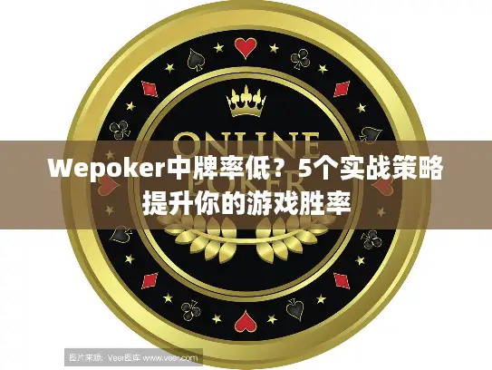 Wepoker中牌率低？5个实战策略提升你的游戏胜率